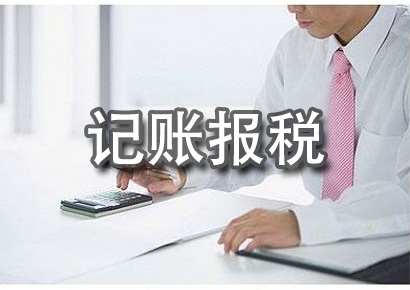 定西记账报税