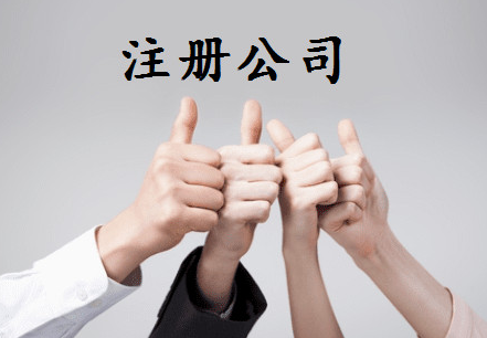 有限公司注册流程及所需材料