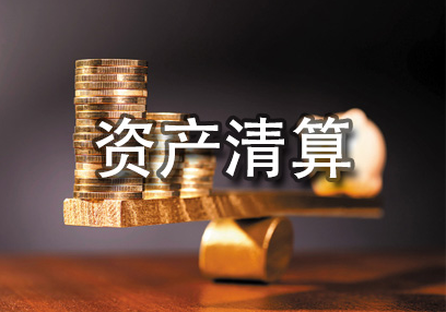 泸州资产清算业务